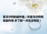 紧急孕药的副作用（吃紧急孕药有啥副作用 多了解一点总没有错）