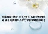 摄影灯和台灯区别（外拍灯和影室灯的区别 两个方面看出外拍灯和影室灯的区别）