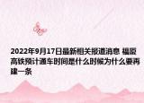 2022年9月17日最新相关报道消息 福厦高铁预计通车时间是什么时候为什么要再建一条