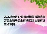 2022年9月17日最新相关报道消息 万足金和千足金有啥区别 主要有这三点不同
