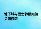 地下城与勇士韩服如何关闭权限