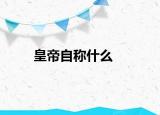 皇帝自称什么