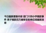 今日最新更新内容 厦门大同小学捐款事件 男子捐款百万被保安拒绝后续最新消息