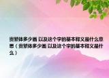 贵繁体多少画 以及这个字的基本释义是什么意思（贵繁体多少画 以及这个字的基本释义是什么）
