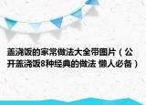 盖浇饭的家常做法大全带图片（公开盖浇饭8种经典的做法 懒人必备）