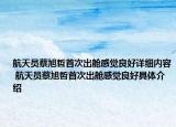 航天员蔡旭哲首次出舱感觉良好详细内容 航天员蔡旭哲首次出舱感觉良好具体介绍