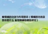 蜜蜂蛹的功效与作用禁忌（蜂蛹的功效及禁忌是什么 食用蜂蛹有哪些讲究）