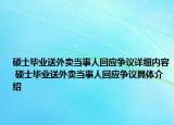 硕士毕业送外卖当事人回应争议详细内容 硕士毕业送外卖当事人回应争议具体介绍