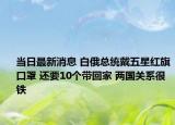 当日最新消息 白俄总统戴五星红旗口罩 还要10个带回家 两国关系很铁