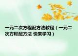 一元二次方程配方法教程（一元二次方程配方法 快来学习）