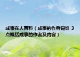 成事在人百科（成事的作者是谁 3点概括成事的作者及内容）