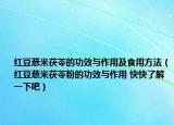 红豆薏米茯苓的功效与作用及食用方法（红豆薏米茯苓粉的功效与作用 快快了解一下吧）