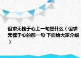 但求无愧于心上一句是什么（但求无愧于心的前一句 下面给大家介绍）