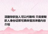 活期存款别人可以代取吗 只需要取款人身份证即可具体情况详细内容介绍