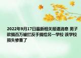 2022年9月17日最新相关报道消息 男子欲捐百万被拦反手捐给另一学校 该学校损失惨重了