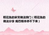 稻花鱼的家常做法窍门（稻花鱼的做法分享 嘴巴根本停不下来）