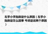 左手小手指麻是什么原因（左手小指麻是怎么回事 考虑是这两个原因）