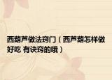 西葫芦做法窍门（西芦葫怎样做好吃 有诀窍的哦）