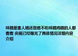 味精是害人精还致癌不吃味精鸡精的人都看看 央视已经曝光了具体情况详细内容介绍
