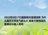 2022年9月17日最新相关报道消息 为什么南开大学名气那么大 胡金牛教授简历是感动中国人物吗