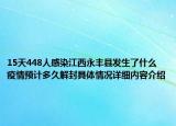 15天448人感染江西永丰县发生了什么 疫情预计多久解封具体情况详细内容介绍