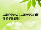 二胡初学方法（二胡自学入门教程 初学者必看）