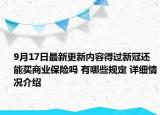 9月17日最新更新内容得过新冠还能买商业保险吗 有哪些规定 详细情况介绍