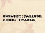 哪种芋头不能吃（芋头什么病不能吃 这几类人一口也不要多吃）