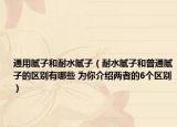 通用腻子和耐水腻子（耐水腻子和普通腻子的区别有哪些 为你介绍两者的6个区别）