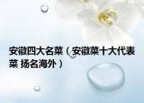 安徽四大名菜（安徽菜十大代表菜 扬名海外）