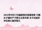 2022年9月17日最新相关报道消息 已婚女子婚外产子婴儿父亲失联 女子出轨怀孕后狠心抛弃婴儿
