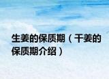 生姜的保质期（干姜的保质期介绍）