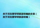 关于河北塞罕坝旅游攻略的文章（关于河北塞罕坝旅游攻略）