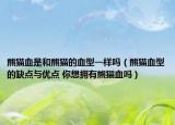 熊猫血是和熊猫的血型一样吗（熊猫血型的缺点与优点 你想拥有熊猫血吗）