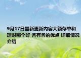 9月17日最新更新内容大额存单和理财哪个好 各有各的优点 详细情况介绍