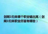 剑网1归来哪个职业输出高（剑网1归来职业厉害有哪些）