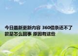 今日最新更新内容 360借条还不了款是怎么回事 原因有这些