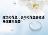 红烧稻花鱼（贵州稻花鱼的做法 味道非常鲜美）