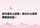 锁仓是怎么回事（锁仓什么意思 看看就知道）