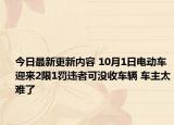 今日最新更新内容 10月1日电动车迎来2限1罚违者可没收车辆 车主太难了