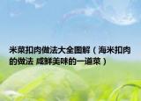 米菜扣肉做法大全图解（海米扣肉的做法 咸鲜美味的一道菜）