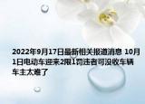 2022年9月17日最新相关报道消息 10月1日电动车迎来2限1罚违者可没收车辆 车主太难了