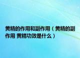 黄精的作用和副作用（黄精的副作用 黄精功效是什么）