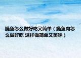 鲢鱼怎么做好吃又简单（鲢鱼肉怎么做好吃 这样做简单又美味）