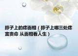 脖子上的痣面相（脖子上哪三处痣富贵命 从面相看人生）