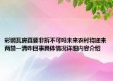 彩钢瓦房真要非拆不可吗未来农村将迎来两禁一清咋回事具体情况详细内容介绍
