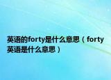 英语的forty是什么意思（forty英语是什么意思）