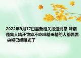 2022年9月17日最新相关报道消息 味精是害人精还致癌不吃味精鸡精的人都看看 央视已经曝光了