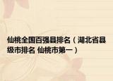 仙桃全国百强县排名（湖北省县级市排名 仙桃市第一）