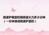 微波炉做蛋糕用微波火力多少分钟（一分钟速成微波炉蛋糕）